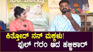 Varthur Santhosh : ವಿರೋಧಿಗಳ ಬಗ್ಗೆ  ಬೆಂಕಿಯಂತೆ ಕೆಂಡಾಮಂಡಲವಾದ ವರ್ತುರ್ ಸಂತೋಷ್ | Hallikar