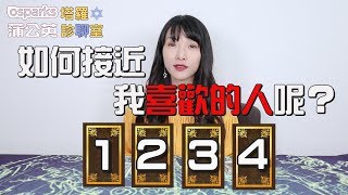 【來抽一張牌】【愛情】如何接近我喜歡的人？| 塔羅診聊室 X 米薩小姐 #16