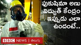 Fukushima Nuclear Plant : పెను విధ్వంసానికి కారణమైన ఈ అణు విద్యుత్ కేంద్రం లోపల ఎలా ఉందంటే..