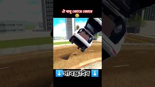 বাবু জোরে চালাও⬇️Indian Bike Driving 3D🔰#shorts