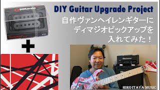 [DIY ギター自作シリーズ第三弾] ピックアップ交換編