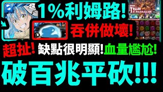 全字幕【阿紅神魔】1%利姆路實戰😱『吞併根本做壞！🔥百兆平砍🔥真的強嗎？缺點很明顯👉全合作有多猛？【魔國聯邦盟主・利姆路】【關於我轉生變成史萊姆這檔事】【転生したらスライムだった件】