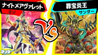 【#遊戯王】神シナジー環境トップデッキに挑め！「ナイトメアヴァレット」vs「罪宝炎王」【#対戦】