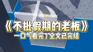 开会时，我接到一通紧急电话。挂断电话后，我着急忙慌地跟老板汇报：「老板，家里有人去世了。」老板冷冷地扫了我一眼：「现在项目关键期，谁也不能请假。」#一口气看完 #小说 #推文  #爽文