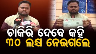 ଚାକିରି ଦେବେ କହି 30 ଲକ୍ଷ ନେଇଗଲେ | Railway Job Fraud Case | Railway Job Scam | Odisha Reporter