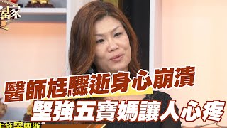 【精華版】醫師尪驟逝身心崩潰 堅強五寶媽讓人心疼