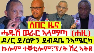 #ሰበር_ዜና፡ ህወሓት ፃውዒት ኣቕሪቡ፣ ካብ ትግራይ ናብ ኣሜሪካ ዝተፀሓፈ ደብዳበ፣ ወረርቲ ሓይልታት ናብ ኣላማጣ፣ ፕ/ት ጌታቸው ኣብ ሽረ፣ ኩሎም ተቐቲሎም