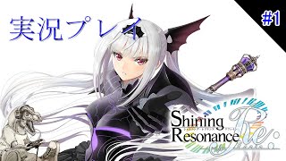 【実況】竜と奏でるRPG、開幕【シャイニング・レゾナンス・リフレイン】