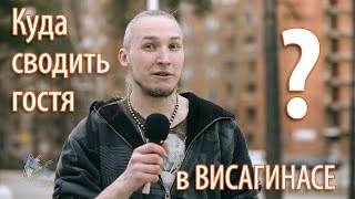 Куда сводить гостя в Висагинасе?