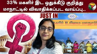 33% மகளிர் இட ஒதுக்கீடு குறித்து மாநாட்டில் விவாதிக்கப்பட வாய்ப்பு.. லட்சுமி சுப்பிரமணியன் | PTT