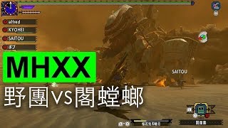 G4緊急《蠢く墟城》閣螳螂GamePlay | Monster Hunter XX Switch