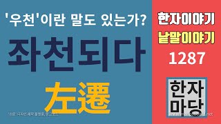 한자이야기 #1287 좌천되다... 뜻과 유래는?