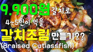 갈치조림 비린내없이 맛있게 만드는 법(9.900원 갈치)[Korean Food Braised Cutlassfish]