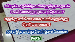 நீங்க தைக்குறதுக்கு தையல் கூலி எவ்ளோ வாங்கணும்??/how to charge stitching cost?/#tailoring /#blouse