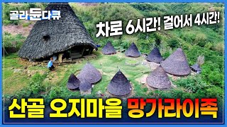 해발 1,125m! 야자나무잎으로 지붕을 만든 5층짜리 오두막집 | 산 속에 꽁꽁 숨어사는 망가라이족 | 세계테마기행 | #골라듄다큐