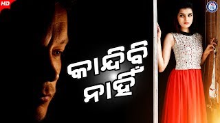 Kandibi Nahi Boli | କାନ୍ଦିବି ନାହିଁ ବୋଲି | ଶ୍ରୀ ଚରଣ ମହାନ୍ତିଙ୍କ କଣ୍ଠରେ ସୁନ୍ଦର ଆଧୁନିକ ଗୀତ