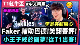 T1紅牛杯：Faker換路打輔助！巴德瓜皮操作笑翻賽評！Rekkles終於圓夢！正式出戰T1！- T1 vs G2 - Red Bull League of Its Own 2024【中文CC字幕】