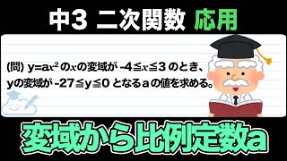 【二次関数】変域から比例定数aを求める！【中3数学】