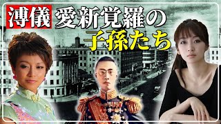 満州国崩壊後溥儀の子孫たちはどうなったのか？