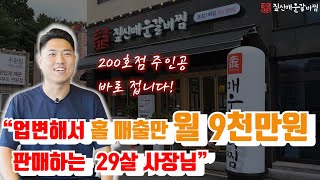 29살 사장님 '짚신매운갈비찜'으로 업변해서 홀 매출만 월 9천만원 이상!