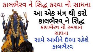 કાલભૈરવ સાધના | સ્મશાન સાધના | Kalbhairav Sadhna | #kalbhairav