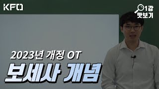 2023 보세사 개념은? 소병선 강사 무료인강 [KFO 강의 맛보기]