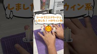 シールでミニコラージュしました！ハロウィン系#shorts #コラージュ #asmr #ハロウィン #100均