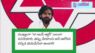 తప్పు చెయ్యాలి అన్న ఆలోచన కూడా రాకూడదు. #janasainikulam