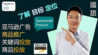 亚马逊广告教学 - 8年经验与您分享广告投放 I 如何打广告 I 做最有效的商品推广 I 关键字投放和商品投放