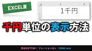 [EXCEL] 千円単位の表示方法