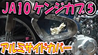 ムズイぜ！板金　アルミサイドカバー【ほねたもがれーじ】JA125 ケンジカブ⑤　２０世紀少年　SUPER CUB スーパーカブ　C50 JA10