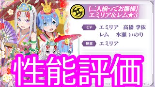 [リゼロス]お雛様エミリア＆レム実装！　性能評価！ ＃238