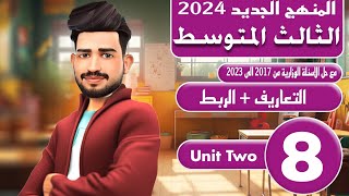 انكليزي الثالث متوسط المنهج الجديد 2024/ اليونت الثاني / التعاريف + الربط /المحاضرة8