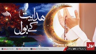 Maulana Azaad Jameel Bayan - Hidayat Kay BOL 27th May 2018 Ramzan Mein BOL
