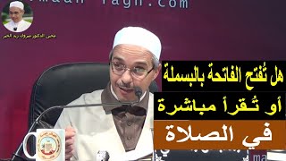 هل تُفتح الفاتحة بالبسملة في الصلاة  | الدكتور مبروك زيد الخير