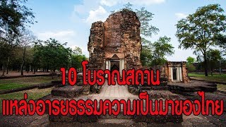 10 สถานที่ท่องเที่ยวโบราณสถาน : Travel Thailand