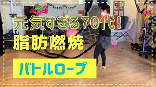 筋トレ女子 脂肪燃焼 ダイエット 元気すぎる７０代 バトルロープ