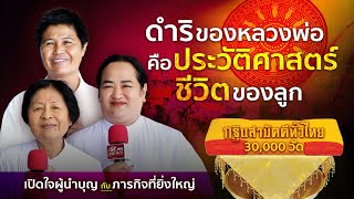 เปิดใจผู้นำบุญ กฐินสามัคคีทั่วไทย 30,000 วัด