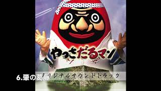 やっさだるマン オリジナルサウンドトラック