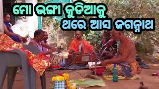 ମୋ ଭଙ୍ଗା କୁଡିଆକୁ ଥରେ ଆସ ଜଗନ୍ନାଥ || Odia jagannath bhajan || Jagannath amazing world odia.