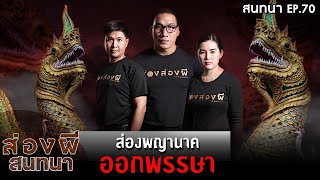 ส่องผีสนทนา EP.70 | ส่องพญานาค ออกพรรษา