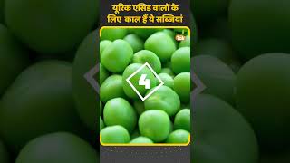 Uric Acid की बीमारी में ये Vegetables करें Avoid  #shrots  | Kisan Tak