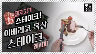 이베리코 목살 스테이크 - 돼지고기로 스테이크를!