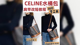 30秒·零工具無打孔，輕鬆學會Celine凱旋門水桶包肩帶改短教程