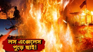 আল্লাহ কি বিচারকদের শ্রেষ্ঠ বিচারক নন? যেন এক টুকরো জাহান্নাম | লস অ্যাঞ্জেলেস দাবানলের ভয়াবহতা 🔥