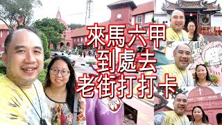 【Travel旅遊43】來馬六甲到處去老街打打卡找找美食看看老店屋!