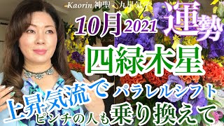 四緑木星さん[2021年]10月の運勢を九星気学の奥義『同会法』深読み＆スピリチュアルで有料級、講座形式ふうに解説＆アドバイス。