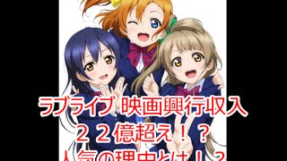 ラブライブ 映画興行収入２２億超え！？人気の理由とは！？