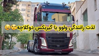 تست رانندگی و معرفی گیربکس دوکلاچه ولوو اف اچ۵۰۰