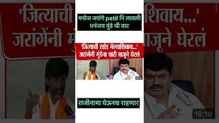 Manoj jarange patil on dhanjy munde | suresh dhas | sharad pawar #sanjaysinghal #devendrafadnavis